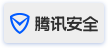 腾讯安全